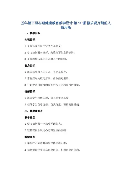 五年级下册心理健康教育教学设计-第11课 做乐观开朗的人 通用版