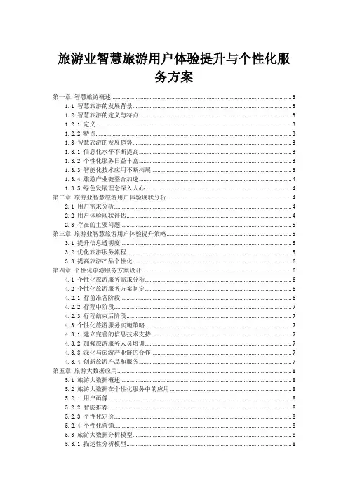 旅游业智慧旅游用户体验提升与个性化服务方案