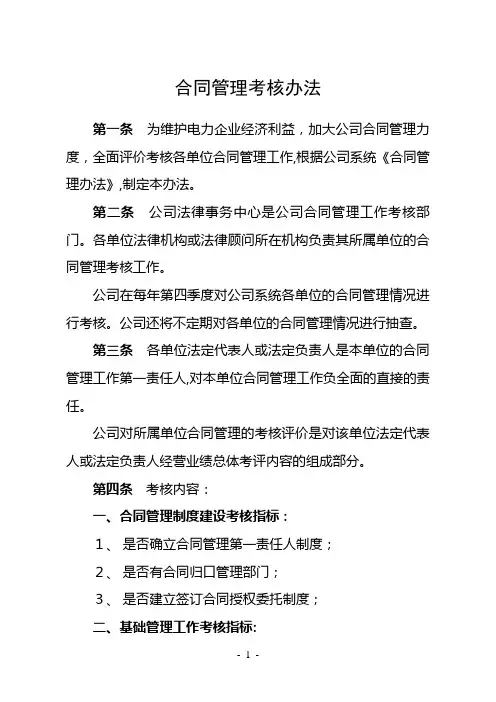 公司合同管理考核办法[1]