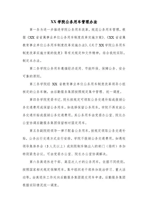 XX学院公务用车管理办法