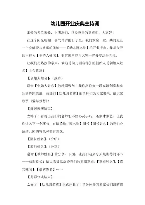 幼儿园开业庆典主持词