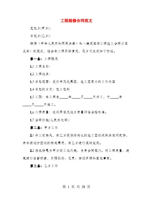 工程装修合同范文(4篇)