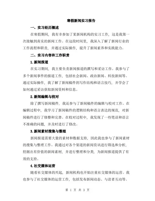寒假新闻实习报告