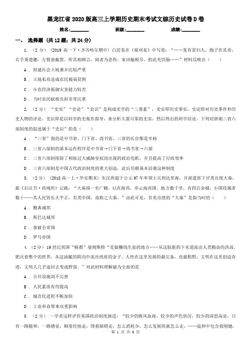 黑龙江省2020版高三上学期历史期末考试文综历史试卷D卷