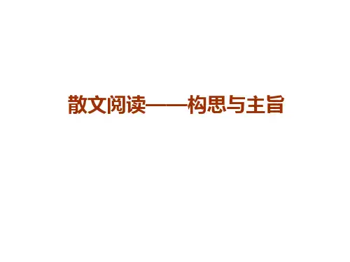 散文阅读——构思与主旨