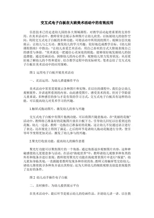 交互式电子白板在大班美术活动中的有效应用