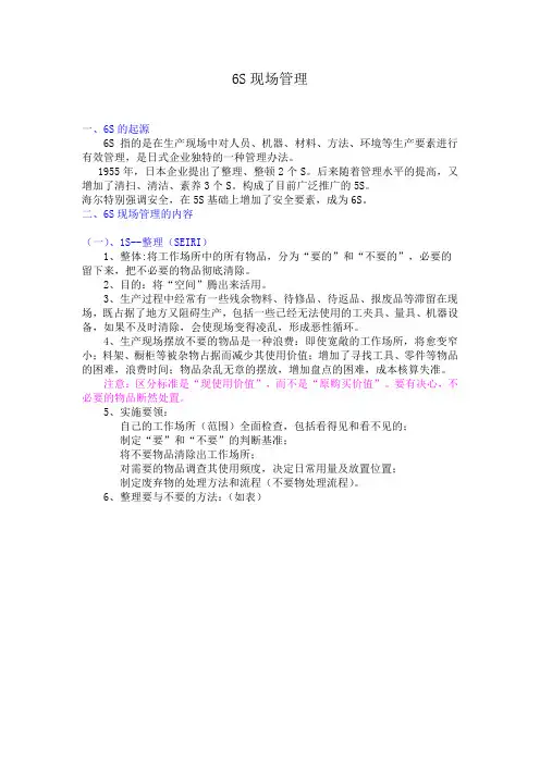 6s管理