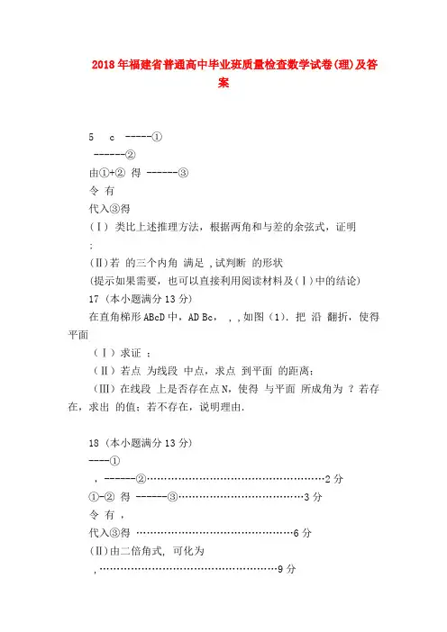 【高三数学试题精选】2018年福建省普通高中毕业班质量检查数学试卷(理)及答案