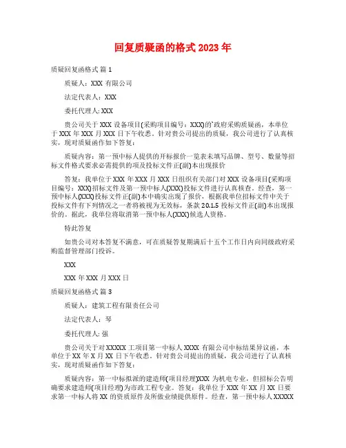回复质疑函的格式2023年