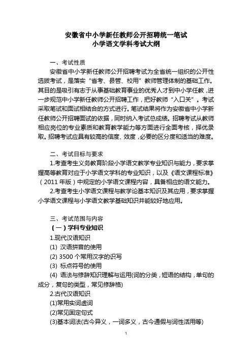 2015年安徽省中小学新任教师公开招聘统一笔试考试大纲-小学语文
