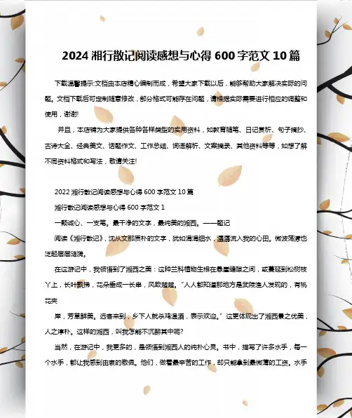 2024湘行散记阅读感想与心得600字范文10篇