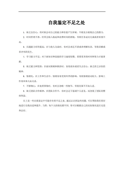 自我鉴定不足之处