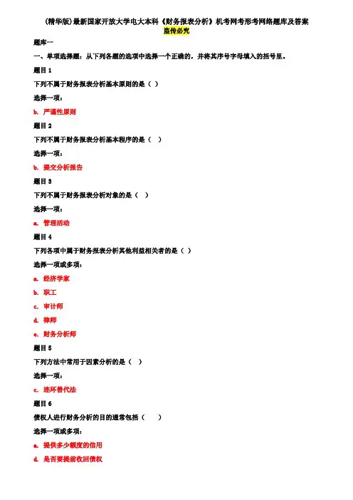 (精华版)最新国家开放大学电大本科《财务报表分析》机考网考形考网络题库及答案