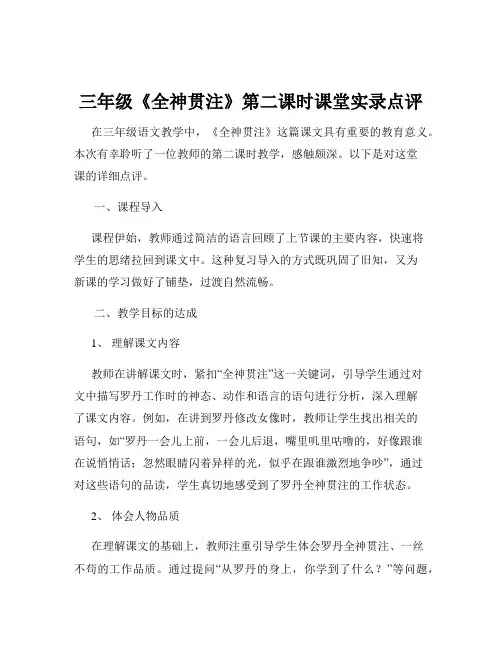 三年级《全神贯注》第二课时课堂实录点评