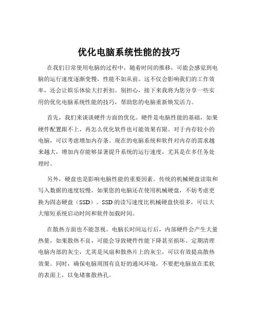 优化电脑系统性能的技巧