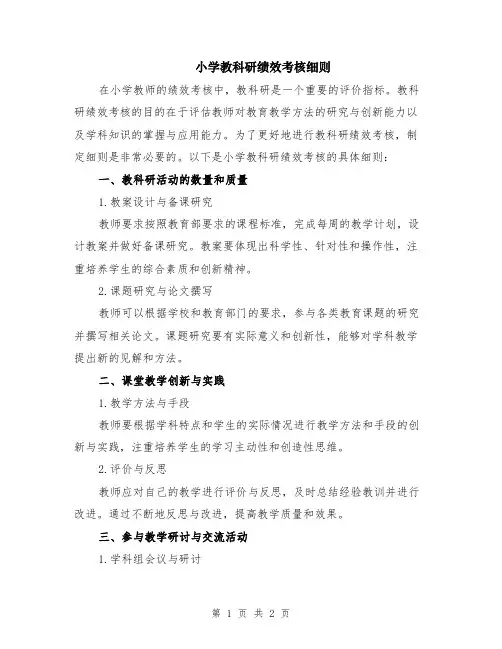 小学教科研绩效考核细则