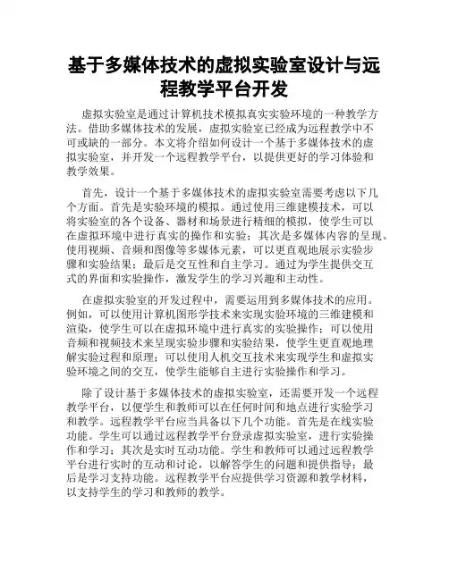 基于多媒体技术的虚拟实验室设计与远程教学平台开发