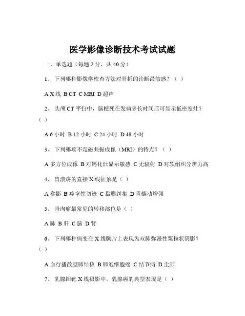 医学影像诊断技术考试试题