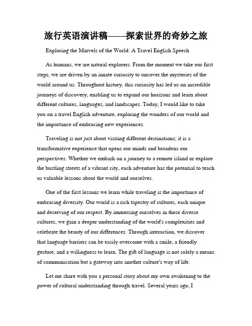 旅行英语演讲稿——探索世界的奇妙之旅