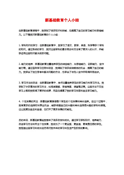 新基础教育个人小结