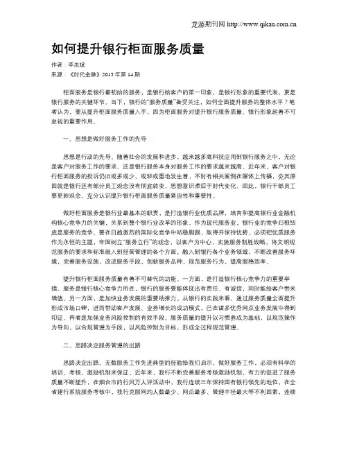 如何提升银行柜面服务质量
