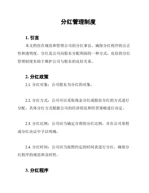 分红管理制度