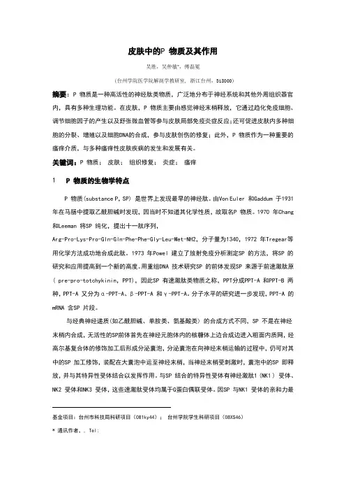 皮肤中的P物质及其作用