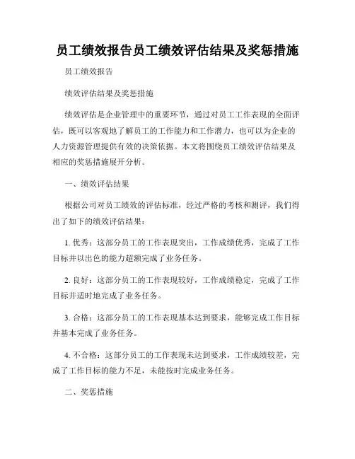 员工绩效报告员工绩效评估结果及奖惩措施
