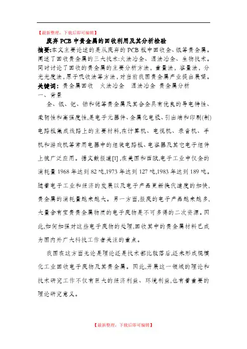 废弃PCB中贵金属的回收利用及其分析检验(精编文档).doc