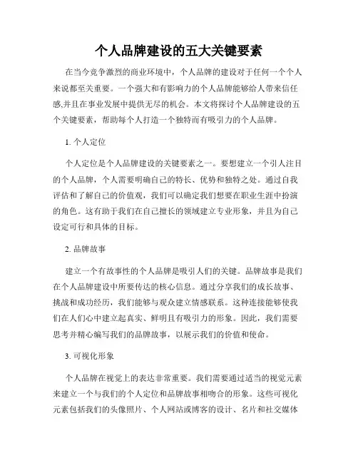 个人品牌建设的五大关键要素