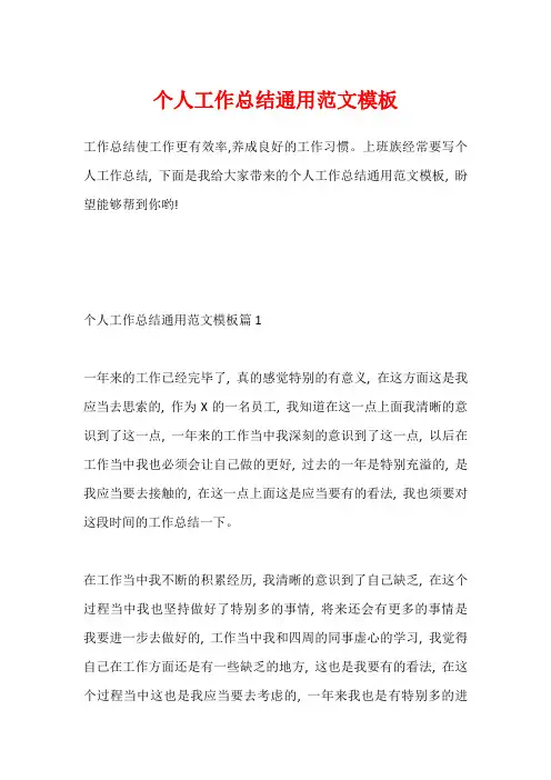 个人工作总结通用范文模板