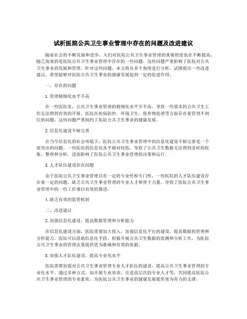 试析医院公共卫生事业管理中存在的问题及改进建议