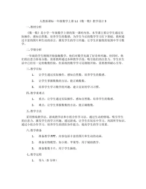 人教新课标一年级数学上册1.1《数一数》教学设计3