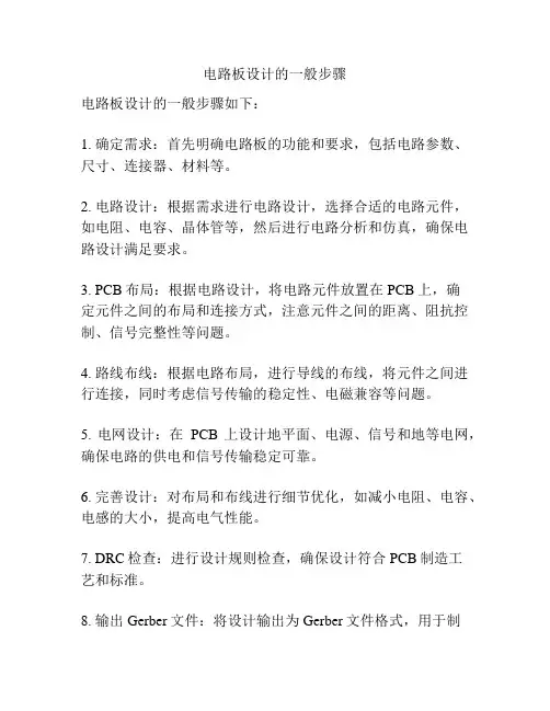 电路板设计的一般步骤