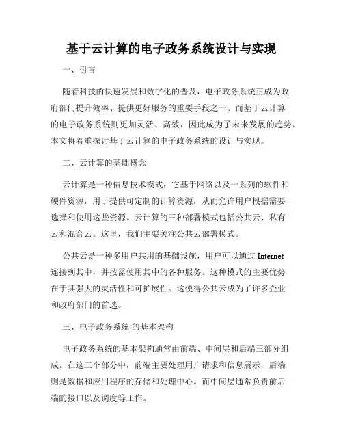 基于云计算的电子政务系统设计与实现