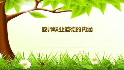 教师职业道德的内涵