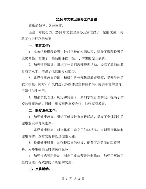2024年文教卫生办工作总结
