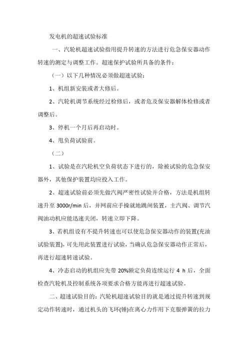 发电机的超速试验标准