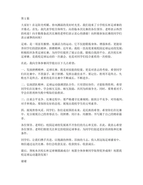 小学校长杯足球赛发言稿(3篇)