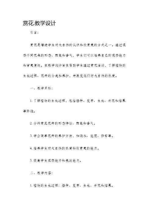赏花.教学设计