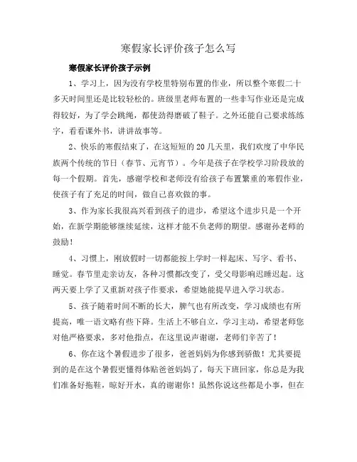 寒假家长评价孩子怎么写