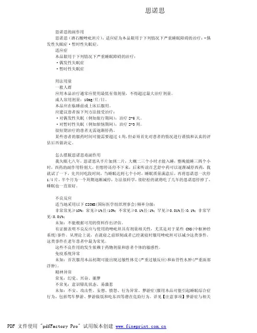 思诺思的副作用