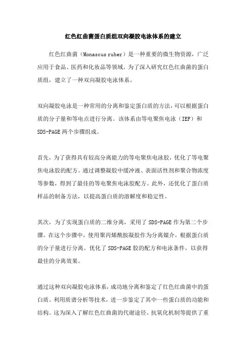 红色红曲菌蛋白质组双向凝胶电泳体系的建立