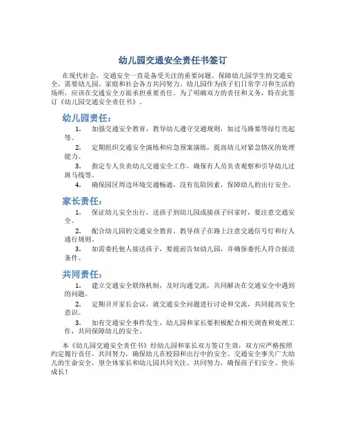 幼儿园交通安全责任书签订