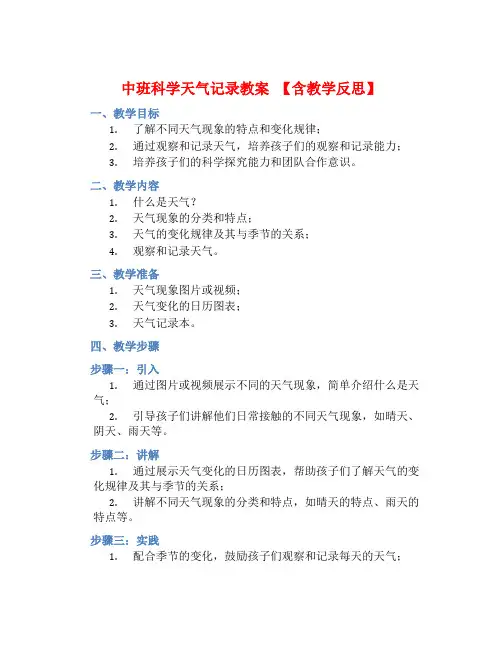 中班科学天气记录教案【含教学反思】