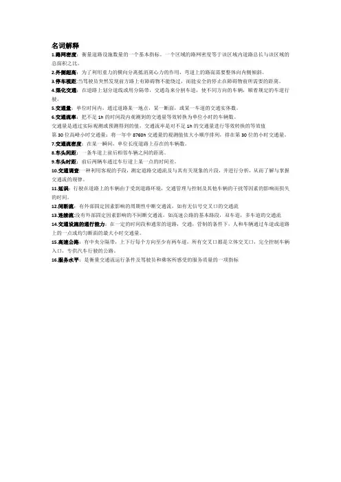 大学交通工程导论名词解释