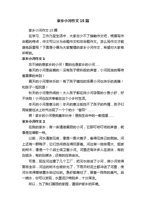 家乡小河作文15篇