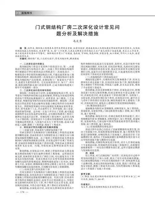 门式钢结构厂房二次深化设计常见问题分析及解决措施