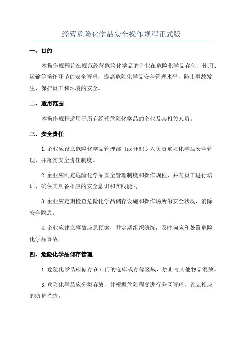 经营危险化学品安全操作规程正式版
