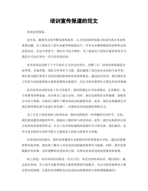 培训宣传报道的范文